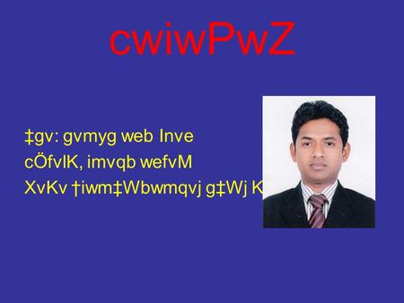 cwiwPwZ ‡gv: gvmyg web Inve cÖfvlK, imvqb wefvM XvKv †iwm‡Wbwmqvj g‡Wj K‡jR.