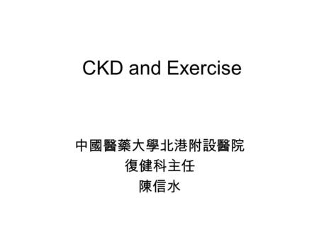 CKD and Exercise 中國醫藥大學北港附設醫院 復健科主任 陳信水. CKD associated physical dysfunction Muscle wasting Weight loss Excessive fatigue Sexual dysfunction Uremic myopathy.