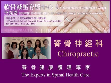 脊 骨 健 康 護 理 專 家 The Experts in Spinal Health Care.