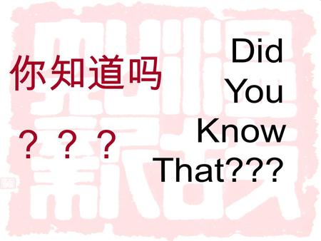 你知道吗 ？？？. Chinese written symbols are called characters.