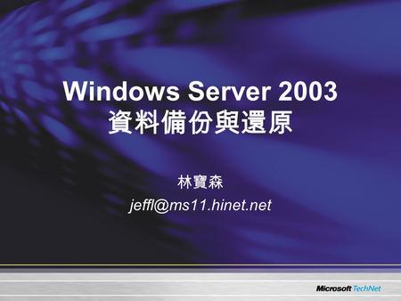 Windows Server 2003 資料備份與還原 林寶森