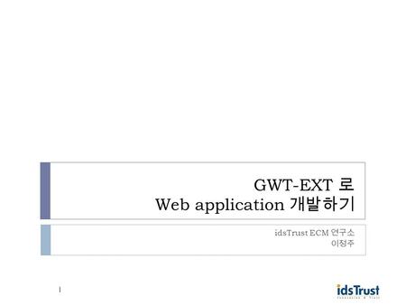 GWT-EXT 로 Web application 개발하기