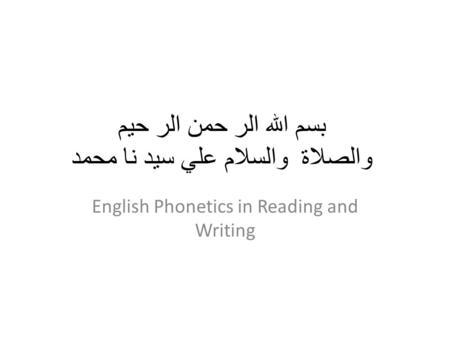 بسم الله الر حمن الر حيم والصلاة والسلام علي سيد نا محمد English Phonetics in Reading and Writing.