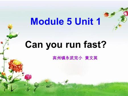 Module 5 Unit 1 Can you run fast? 宾州镇永武完小 黄文英 Look at the bird up in the sky! How can they fly so fast and so high?