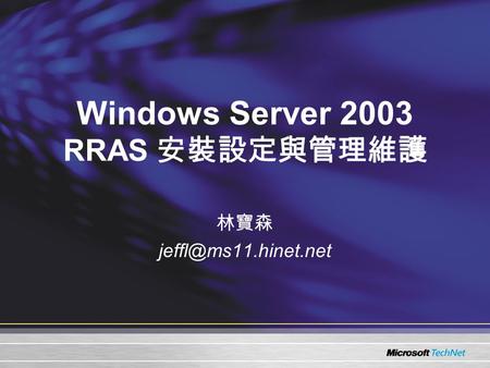 Windows Server 2003 RRAS 安裝設定與管理維護 林寶森
