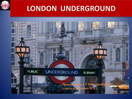 LONDON UNDERGROUND Презентация к УМК «Spotlight,10»