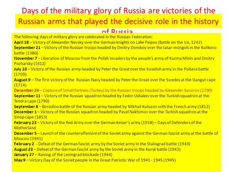 Days of the military glory of Russia are victories of the Russian arms that played the decisive role in the history of Russia. The following days of military.