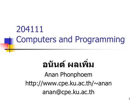 1 204111 Computers and Programming อนันต์ ผลเพิ่ม Anan Phonphoem