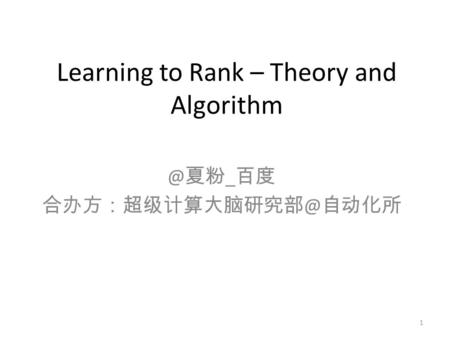 Learning to Rank – Theory and 夏粉 _ 百度 自动化所 1.