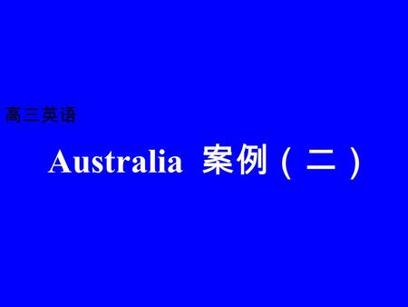 Australia 案例（二） 高三英语 --Let’s go to visit Australia! --A good idea!