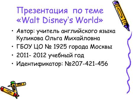 Презентация по теме «Walt Disney‘s World»
