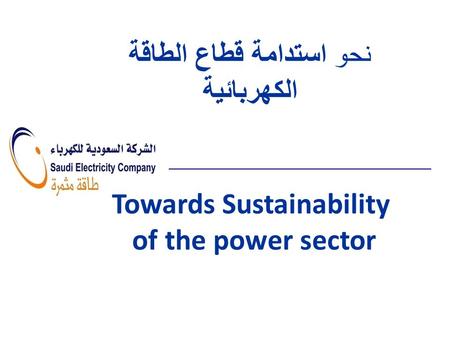 Towards Sustainability of the power sector نحو استدامة قطاع الطاقة الكهربائية.