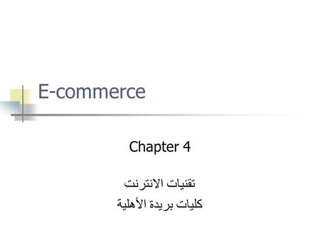 E-commerce Chapter 4 تقنيات الانترنت كليات بريدة الأهلية.