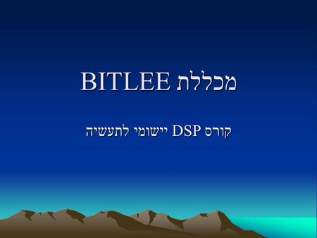 מכללת BITLEE קורס DSP יישומי לתעשיה. DSP- Digital Signal Processing.
