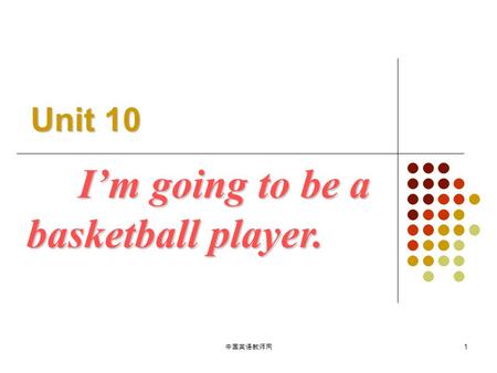 I’m going to be a I’m going to be a basketball player. Unit 10 1 中国英语教师网.