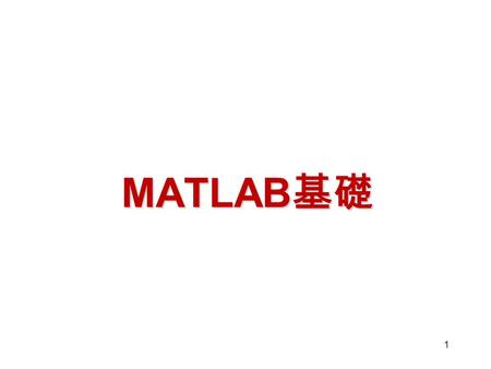 1 MATLAB 基礎. 2 MATLAB  Workspace: environment (address space) where all variables reside  After carrying out a calculation, MATLAB assigns the result.