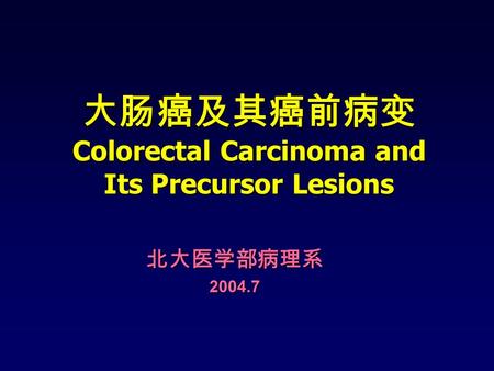 大肠癌及其癌前病变 Colorectal Carcinoma and Its Precursor Lesions
