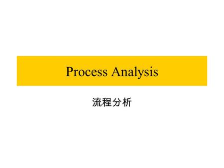 Process Analysis 流程分析.