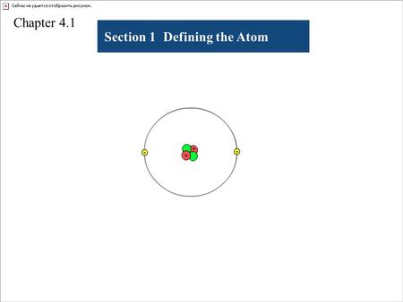 Chapter 4.1 Section 1 Defining the Atom.