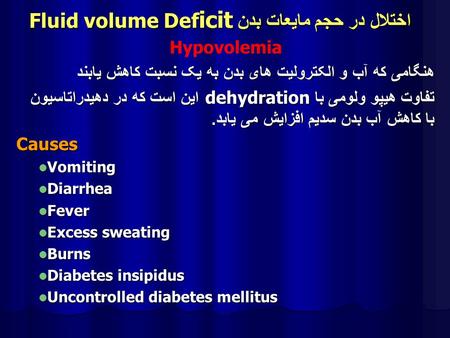اختلال در حجم مایعات بدن Fluid volume Deficit