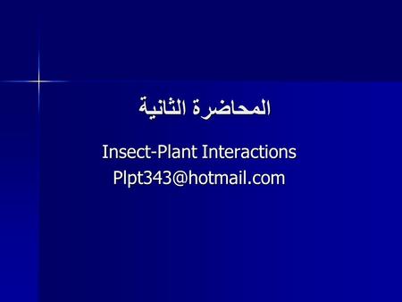 المحاضرة الثانية Insect-Plant Interactions