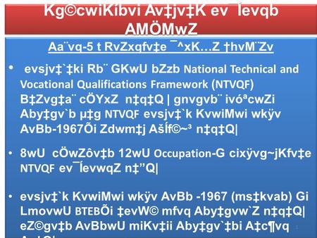 Kg©cwiKíbvi Av‡jv‡K ev¯Íevqb AMÖMwZ Aa¨vq-5 t RvZxqfv‡e ¯^xK…Z †hvM¨Zv evsjv‡`‡ki Rb¨ GKwU bZzb National Technical and Vocational Qualifications Framework.