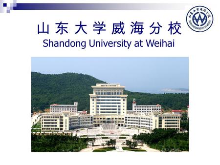 山 东 大 学 威 海 分 校 Shandong University at Weihai. Do you know Shandong University — a national key comprehensive university in China? One of the oldest and.