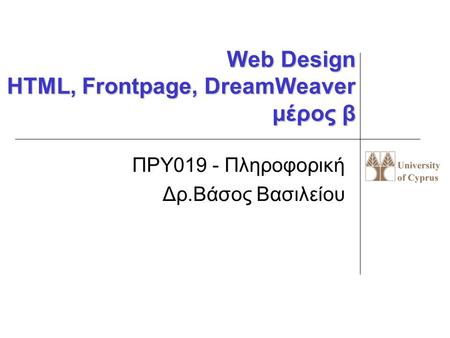 Web Design HTML, Frontpage, DreamWeaver μέρος β ΠΡΥ019 - Πληροφορική Δρ.Βάσος Βασιλείου.