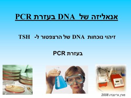 PCR בעזרת DNA אנאליזה של TSH של הרצפטור ל - DNA זיהוי נוכחות בעזרת PCR מורן גרינברג 2008.