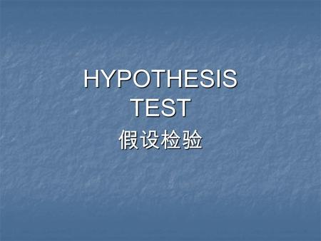 HYPOTHESIS TEST 假设检验. Instruction In this chapter you will learn how to formulate hypotheses about a population mean and a population proportion. Through.