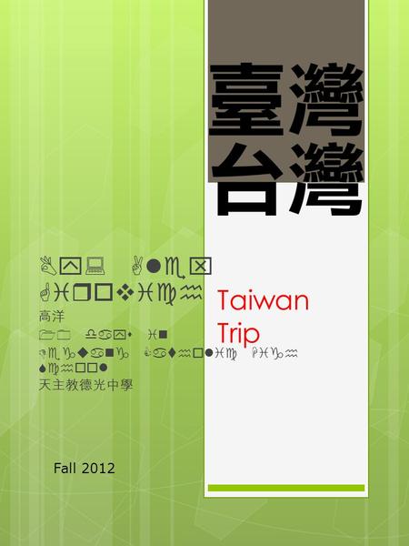 Taiwan Trip By: Alex Girovich 高洋 10 days in Deguang Catholic High School 天主教德光中學 Fall 2012.