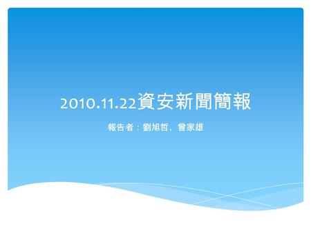 2010.11.22 資安新聞簡報 報告者：劉旭哲、曾家雄. Spam down, but malware up 報告者：劉旭哲.