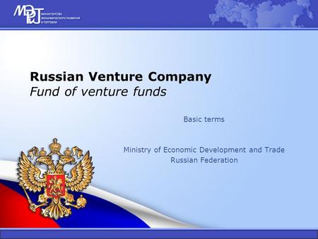 Russian Venture Company Fund of venture funds Basic terms Ministry of Economic Development and Trade Russian Federation.
