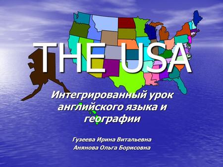 THE USA Интегрированный урок английского языка и географии