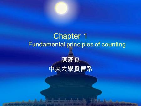 Chapter 1 Fundamental principles of counting 陳彥良 中央大學資管系.