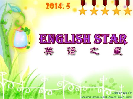 2014. 5 上海福山外国语小学 Shanghai Fushan Foreign Language Primary School.