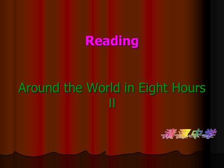 Reading Around the World in Eight Hours Ⅱ. We have learned a game called “Around the World in Eight Hours”. Do you remember how to play the game? Can.