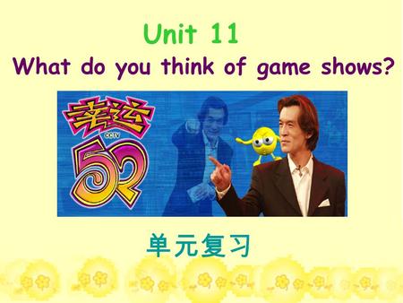 Unit 11 What do you think of game shows? 单元复习. I can’t stand the idea that old people can’t be beautiful. So I like rings, scarves and sunglasses. I wear.