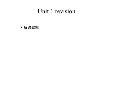 Unit 1 revision 备课教案. I. Lead-in The teacher can have a free talk with the students. For example: T: When did you come to this school? S1: I came to this.