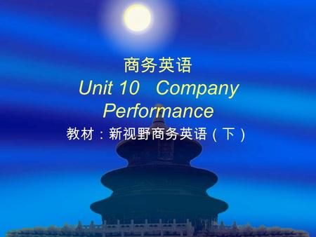 商务英语 Unit 10 Company Performance 教材：新视野商务英语（下）. Unit 10 Company Performance  Objectives  Language Focus  Skills  Business communication  Key Vocabulary.