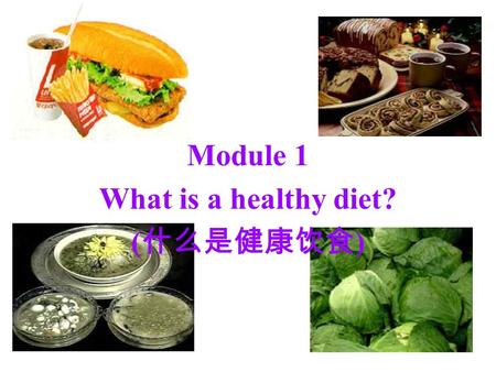Module 1 What is a healthy diet? ( 什么是健康饮食 ). Module 1 What is a healthy diet?
