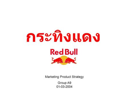 กระทิงแดง Marketing Product Strategy Group A9 01-03-2004.