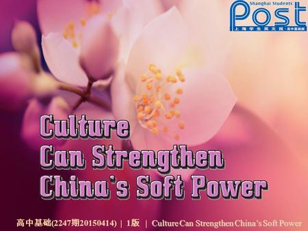 Culture Can Strengthen China’s Soft Power 高中基础 (2247 期 20150414) | 1 版 | Culture Can Strengthen China’s Soft Power.