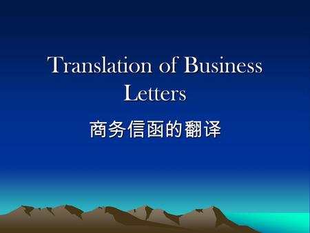 Translation of Business Letters 商务信函的翻译. Key Points Knowledge Expectations: Ways of Expression, Format and Stylistic features 7 principles in writing.