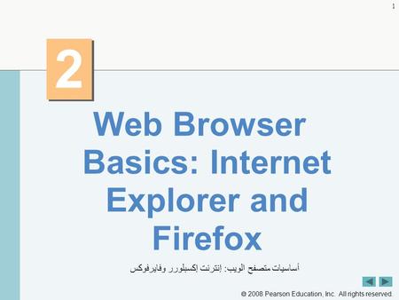  2008 Pearson Education, Inc. All rights reserved. 1 2 2 Web Browser Basics: Internet Explorer and Firefox أساسيات متصفح الويب : إنترنت إكسبلورر وفايرفوكس.