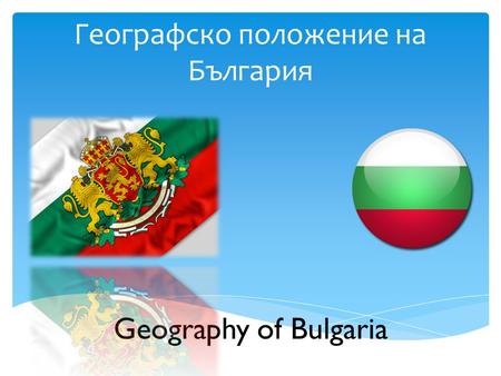 Географско положение на България Geography of Bulgaria.
