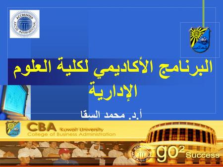 البرنامج الأكاديمي لكلية العلوم الإدارية أ.د. محمد السقا.