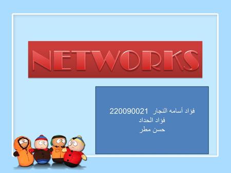 فؤاد أسامه النجار 220090021 فؤاد الحداد حسن مطر. A computer network allows computers to communicate with many other computers and to share resources and.