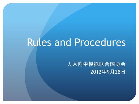 Rules and Procedures 人大附中模拟联合国协会 2012 年 9 月 28 日.