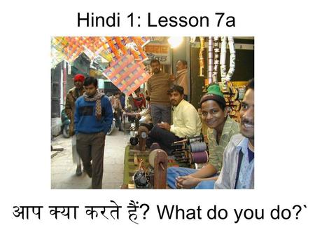 आप क्या करते हैं? What do you do?` Hindi 1: Lesson 7a.